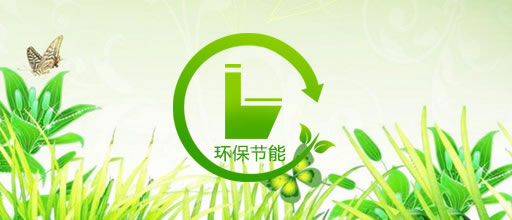 环保节能